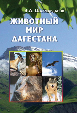 обложка книги Животный мир Дагестана автора Зияудин Шахмарданов