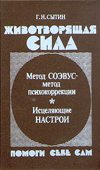 обложка книги Животворящая сила автора Георгий Сытин