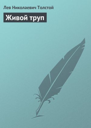 обложка книги Живой труп автора Лев Толстой
