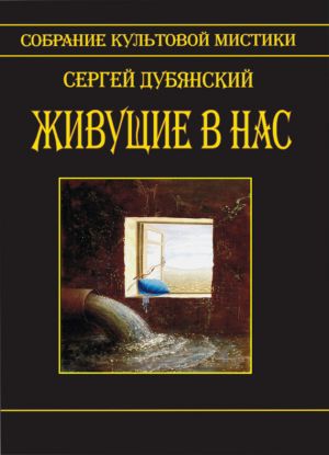 обложка книги Живущие в нас автора Сергей Дубянский