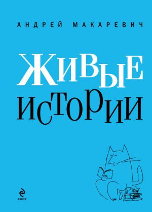 обложка книги Живые истории автора Андрей Макаревич