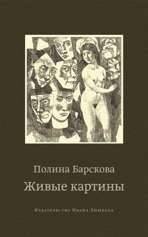 обложка книги Живые картины (сборник) автора Полина Барскова