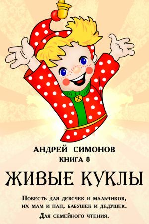 обложка книги Живые куклы автора Андрей Симонов