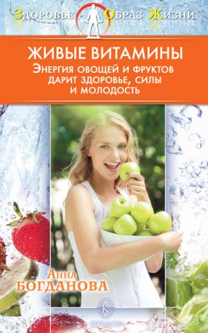 обложка книги Живые витамины автора Анна Богданова
