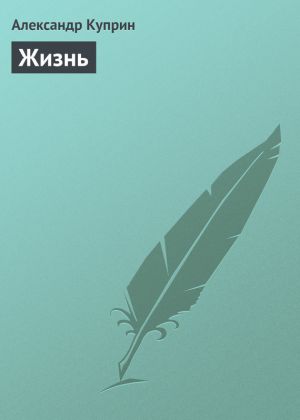 обложка книги Жизнь автора Александр Куприн