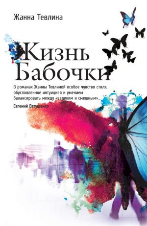 обложка книги Жизнь бабочки автора Жанна Тевлина