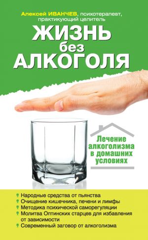 обложка книги Жизнь без алкоголя автора Алексей Иванчев