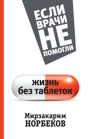 обложка книги Жизнь без таблеток автора Мирзакарим Норбеков
