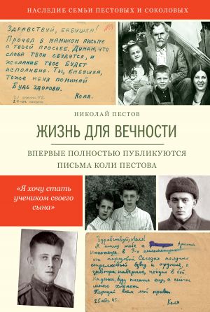 обложка книги Жизнь для вечности автора Николай Пестов