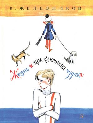 обложка книги Жизнь и приключения чудака автора Владимир Железников