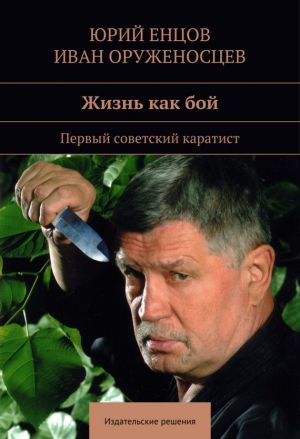 обложка книги Жизнь как бой автора Юрий Енцов