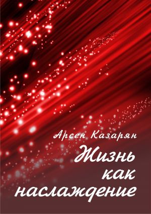 обложка книги Жизнь как наслаждение автора Арсен Казарян