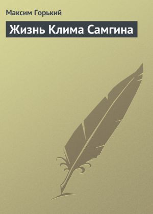 обложка книги Жизнь Клима Самгина автора Максим Горький