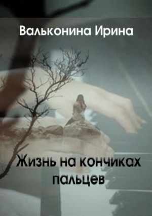 обложка книги Жизнь на кончиках пальцев автора Ирина Вальконина