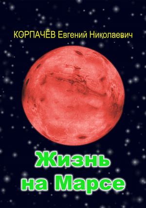 обложка книги Жизнь на Марсе автора Евгений Корпачёв