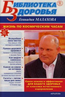 обложка книги Жизнь по космическим часам автора Геннадий Малахов