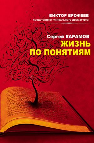 обложка книги Жизнь по понятиям (сборник) автора Сергей Карамов