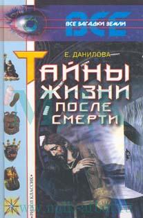 обложка книги Жизнь после смерти автора Елизавета Данилова