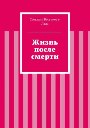 обложка книги Жизнь после смерти автора Светлана Бестужева-Лада