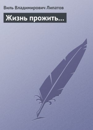 обложка книги Жизнь прожить… автора Виль Липатов