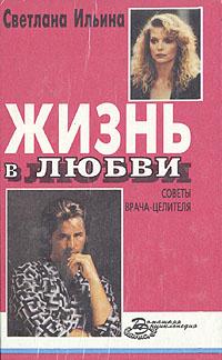 обложка книги Жизнь в любви автора Светлана Ильина