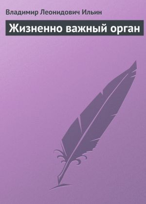 обложка книги Жизненно важный орган автора Владимир Ильин