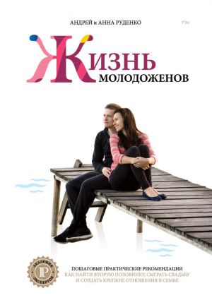 обложка книги Ж+М. Жизнь молодоженов автора Андрей Руденко