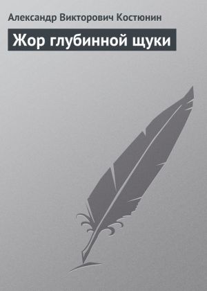 обложка книги Жор глубинной щуки автора Александр Костюнин
