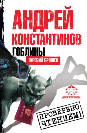 обложка книги Жребий брошен автора Андрей Константинов