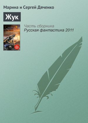 обложка книги Жук автора Марина и Сергей Дяченко