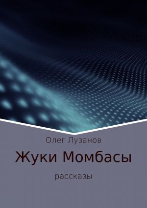 обложка книги Жуки Момбасы автора Олег Лузанов