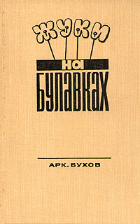 обложка книги Жуки на булавках автора Аркадий Бухов