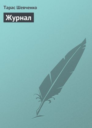 обложка книги Журнал автора Тарас Шевченко