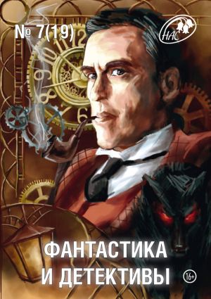 обложка книги Журнал «Фантастика и Детективы» №7 (19) 2014 автора Сборник