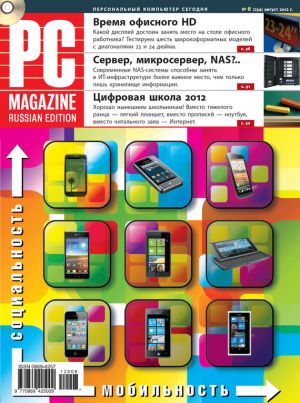 обложка книги Журнал PC Magazine/RE №8/2012 автора PC Magazine/RE