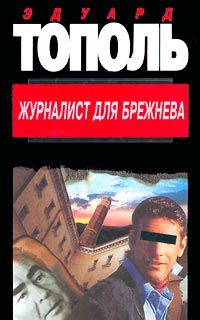 обложка книги Журналист для Брежнева или смертельные игры автора Эдуард Тополь