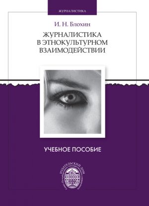 обложка книги Журналистика в этнокультурном взаимодействии автора Игорь Блохин