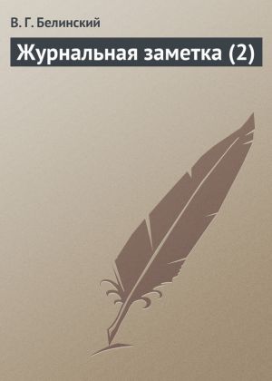обложка книги Журнальная заметка (2) автора Виссарион Белинский