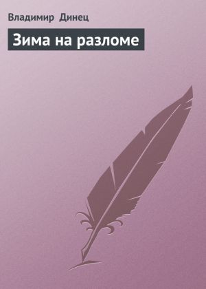 обложка книги Зима на разломе автора Владимир Динец