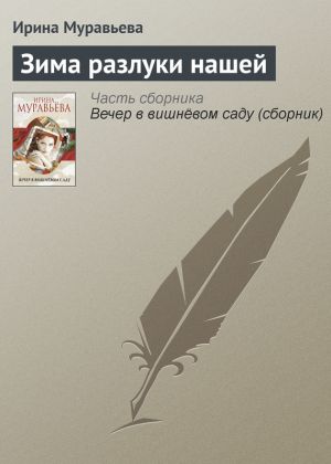 обложка книги Зима разлуки нашей автора Ирина Муравьева