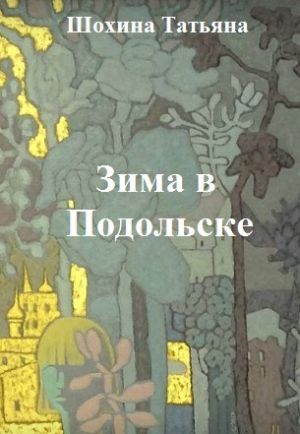 обложка книги Зима в Подольске автора Татьяна Шохина