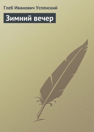 обложка книги Зимний вечер автора Глеб Успенский