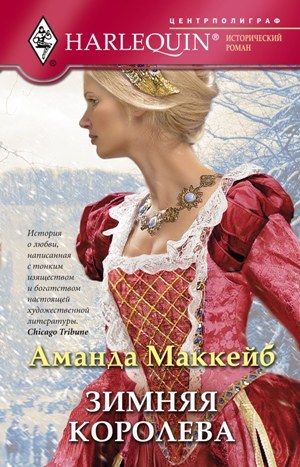 обложка книги Зимняя королева автора Аманда Маккейб