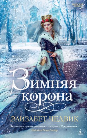 обложка книги Зимняя корона автора Элизабет Чедвик