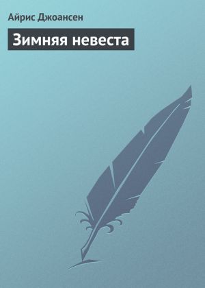 обложка книги Зимняя невеста автора Айрис Джоансен