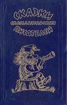 обложка книги Зимняя сказка автора Сакариас Топелиус