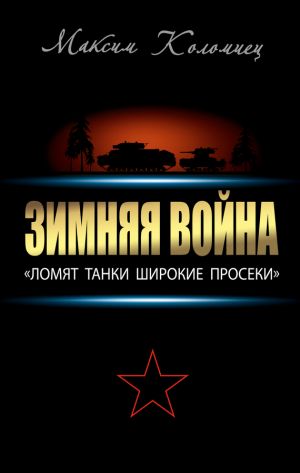 обложка книги Зимняя война: «Ломят танки широкие просеки» автора Максим Коломиец