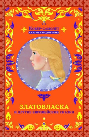 обложка книги Златовласка и другие европейские сказки автора Народное творчество