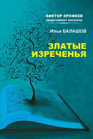 обложка книги Златые изречения автора Илья Балашов