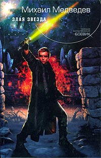 обложка книги Злая Звезда автора Михаил Медведев